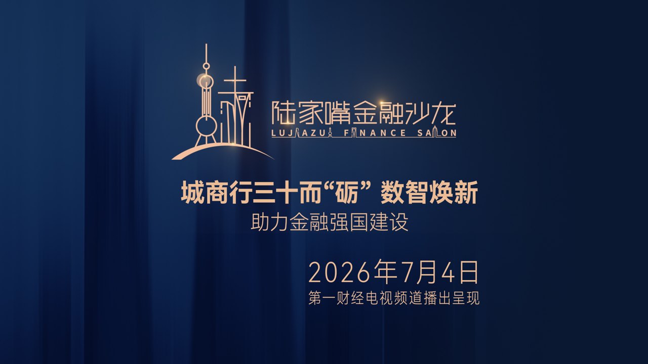 【电视精编版】城商行三十而“砺”,数智焕新,助力金融强国建设丨陆家嘴金融沙龙